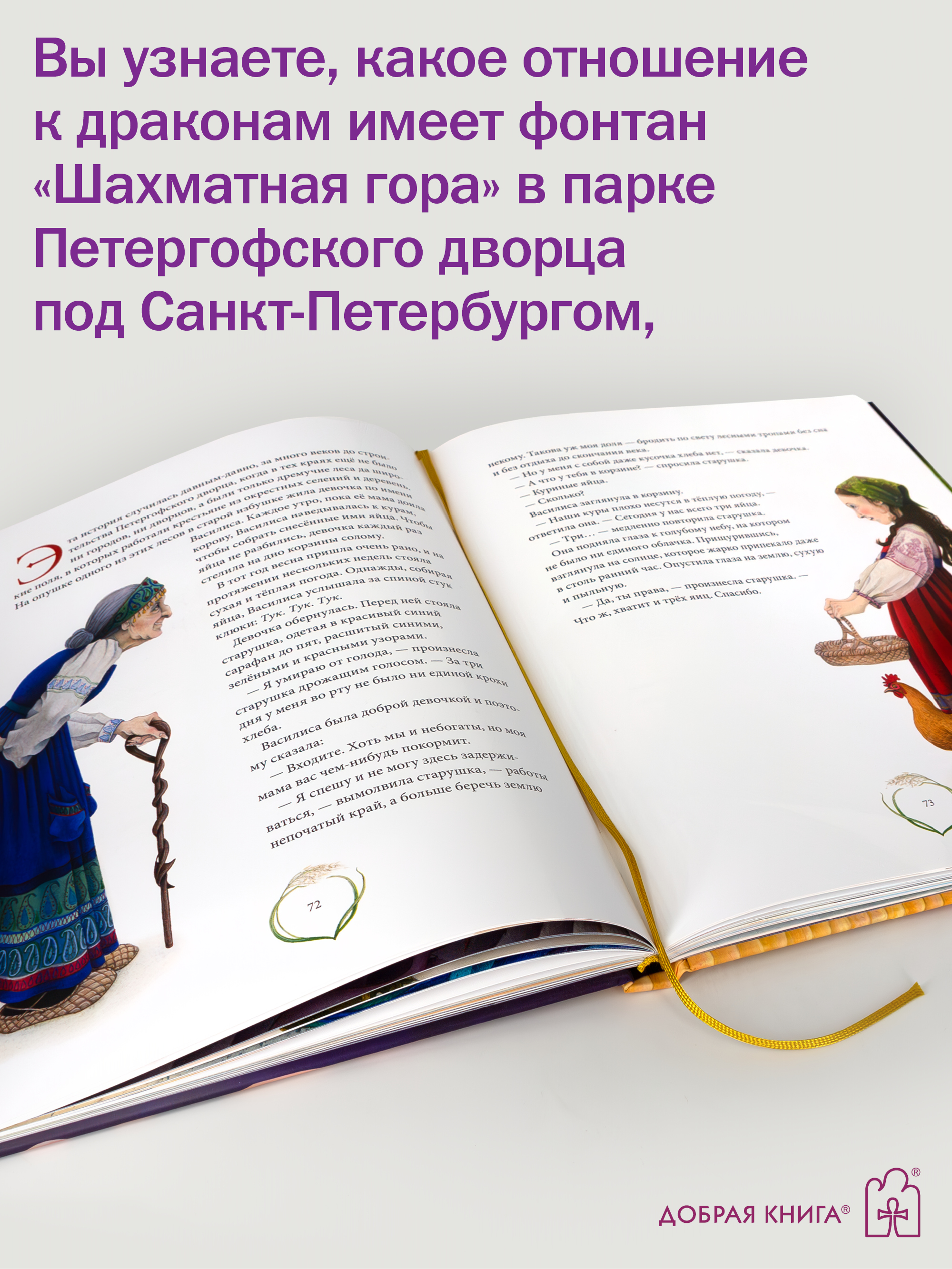 Сказки и легенды Добрая книга мелованная бумага более 80 цветных иллюстраций - фото 4