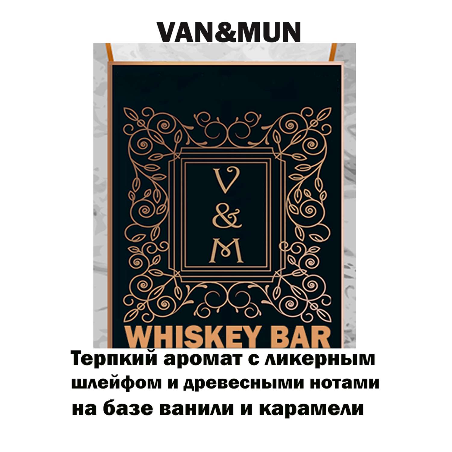 Ароматический наполнитель VANandMUN Whiskey bar 100мл - фото 2
