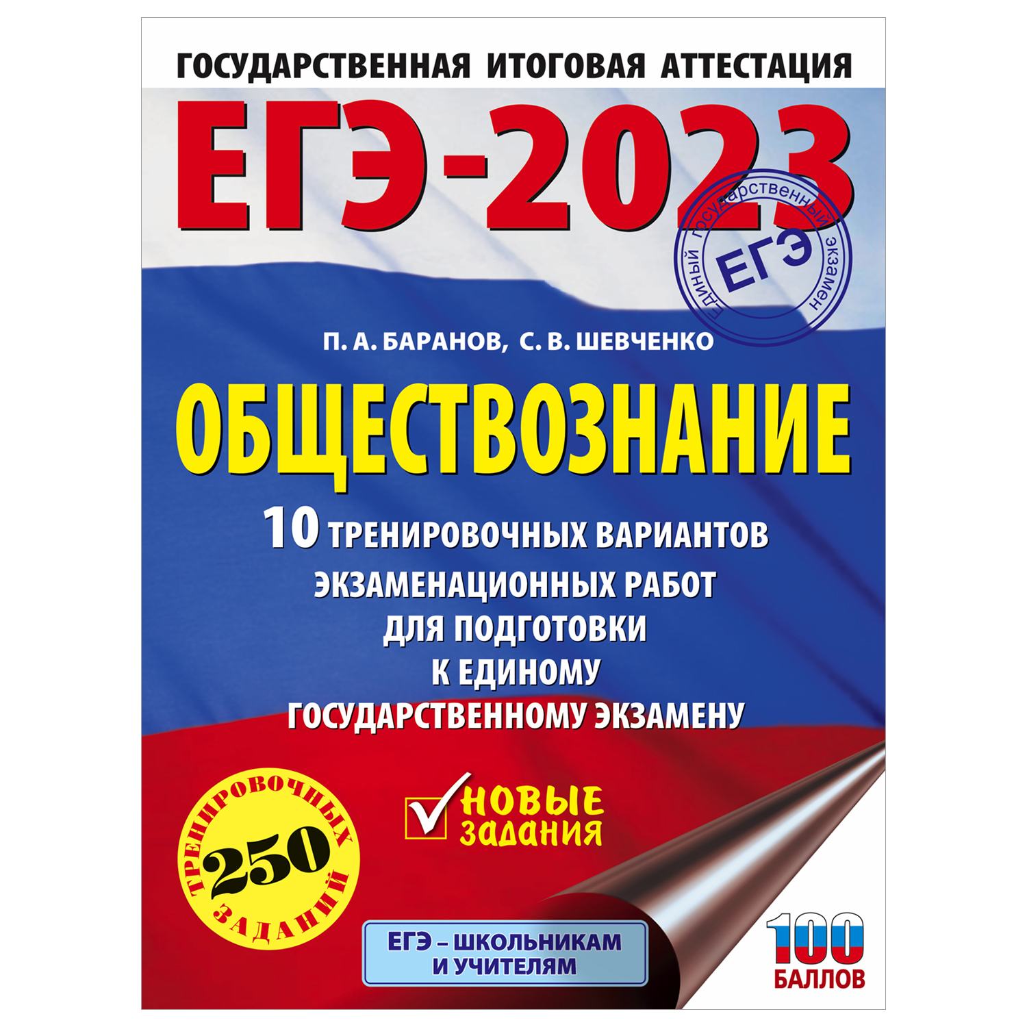 Книга 2023 Обществознание 10тренировочных вариантов экзаменационных работ для подготовки к ЕГЭ - фото 1