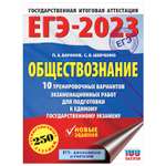 Книга 2023 Обществознание 10тренировочных вариантов экзаменационных работ для подготовки к ЕГЭ