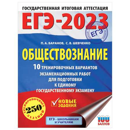 Книга 2023 Обществознание 10тренировочных вариантов экзаменационных работ для подготовки к ЕГЭ