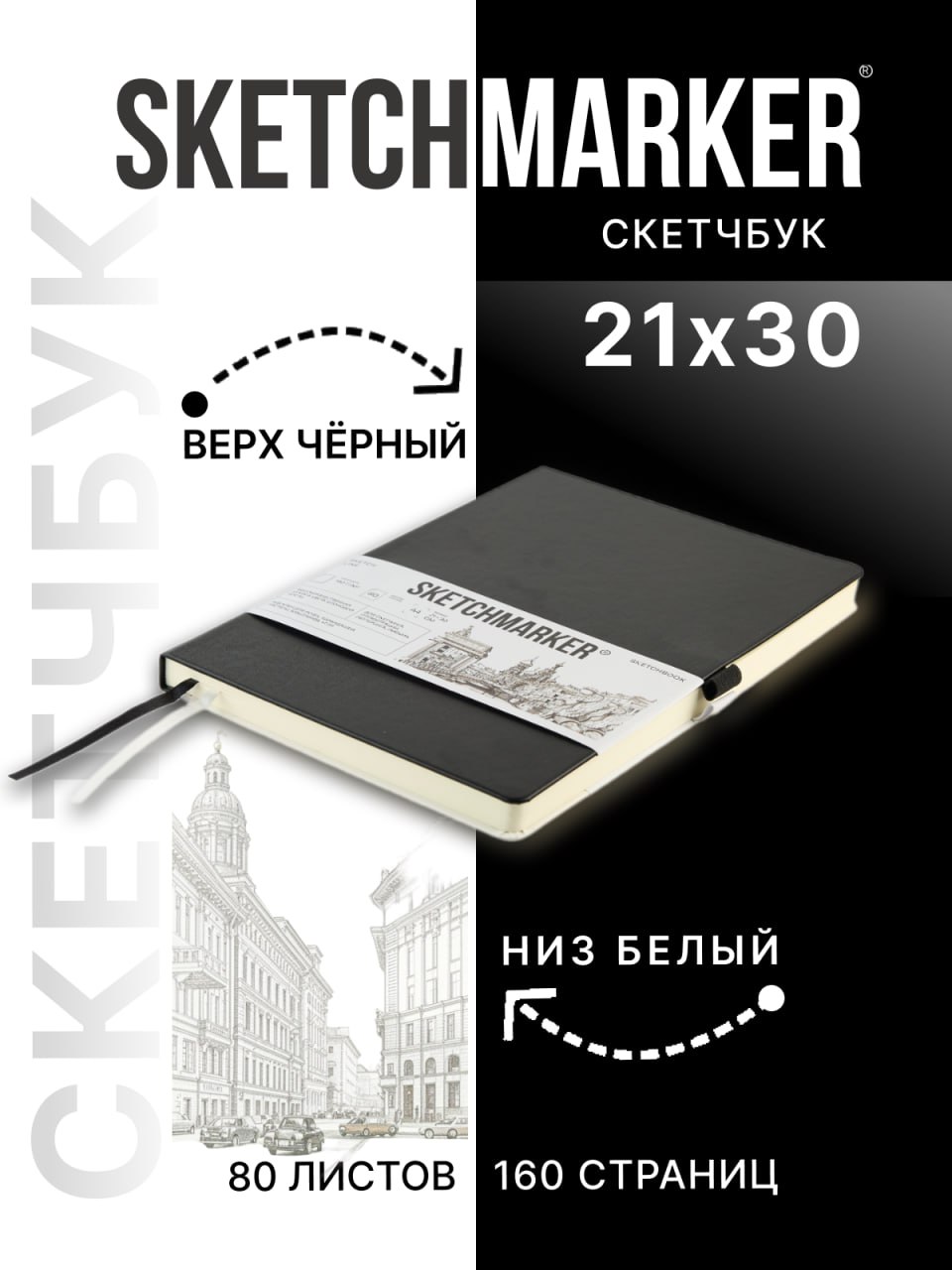 Скетчбук SKETCHMARKER для рисования и записей 140г кв.м 21х30 см 80 л твердая обложка черно-белый - фото 1