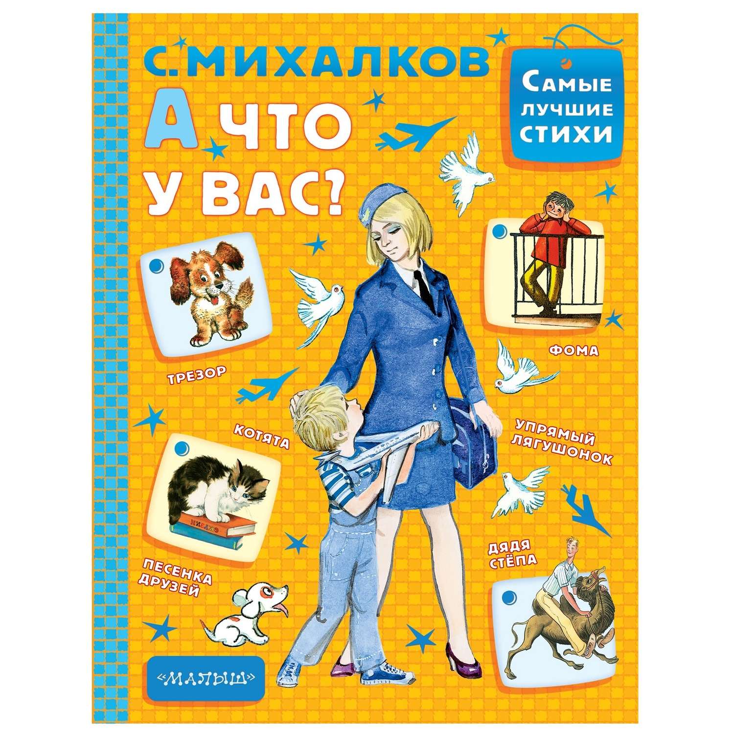 А что у вас михалков распечатать текст. Михалков книги. Михалков а что у вас книга. А что у вас книга.