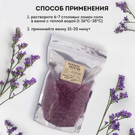 Соль для ванн ВСПЛЕСК ЭНЕРГИИ El Lavanda 450г