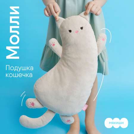Мягкая игрушка-подушка Мякиши плюшевая бежево-серая кошечка Молли
