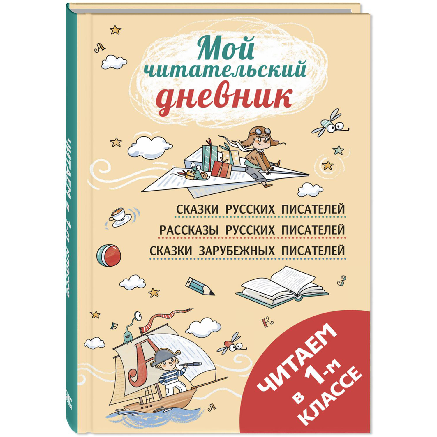 Книга ЭНАС-книга Читаем в первом классе : сборник - фото 1