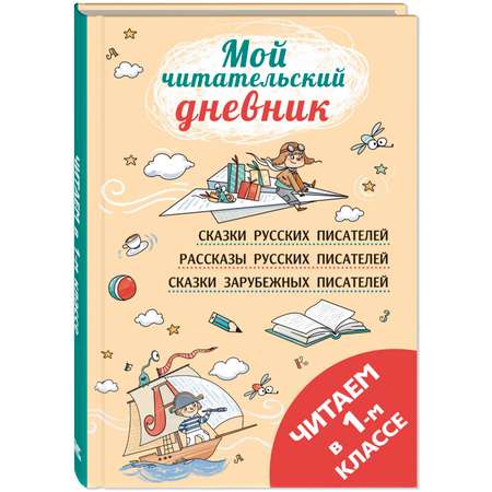 Книга ЭНАС-книга Читаем в первом классе : сборник