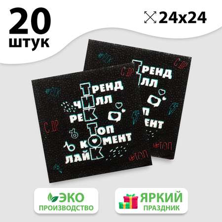 Салфетки Страна карнавалия бумажные «Туса Ок» однослойные 24х24 см набор 20 шт.