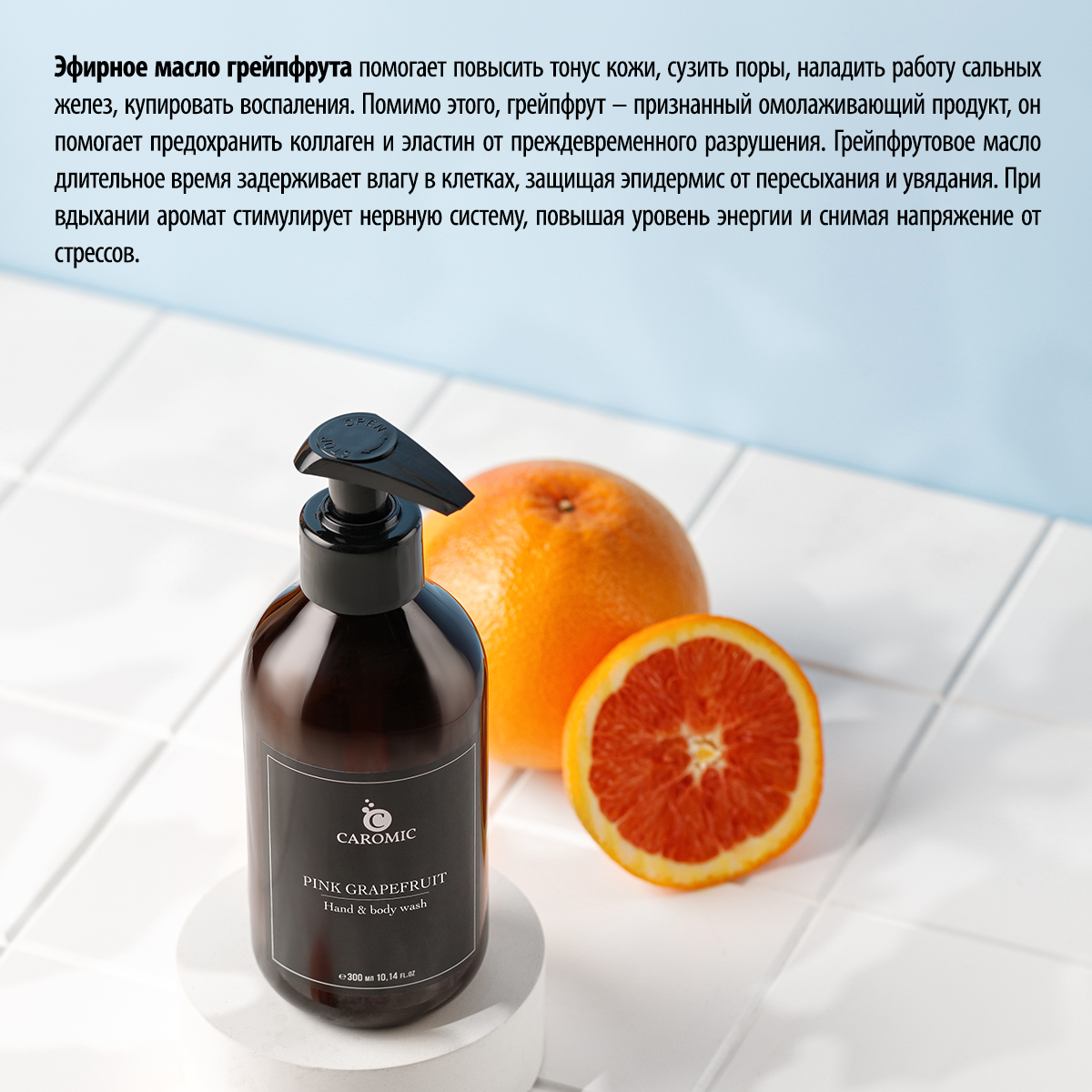 Жидкое мыло для рук и тела CAROMIC Pink Grapefruit 300 мл - фото 4