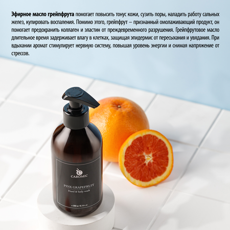 Жидкое мыло для рук и тела CAROMIC Pink Grapefruit 300 мл