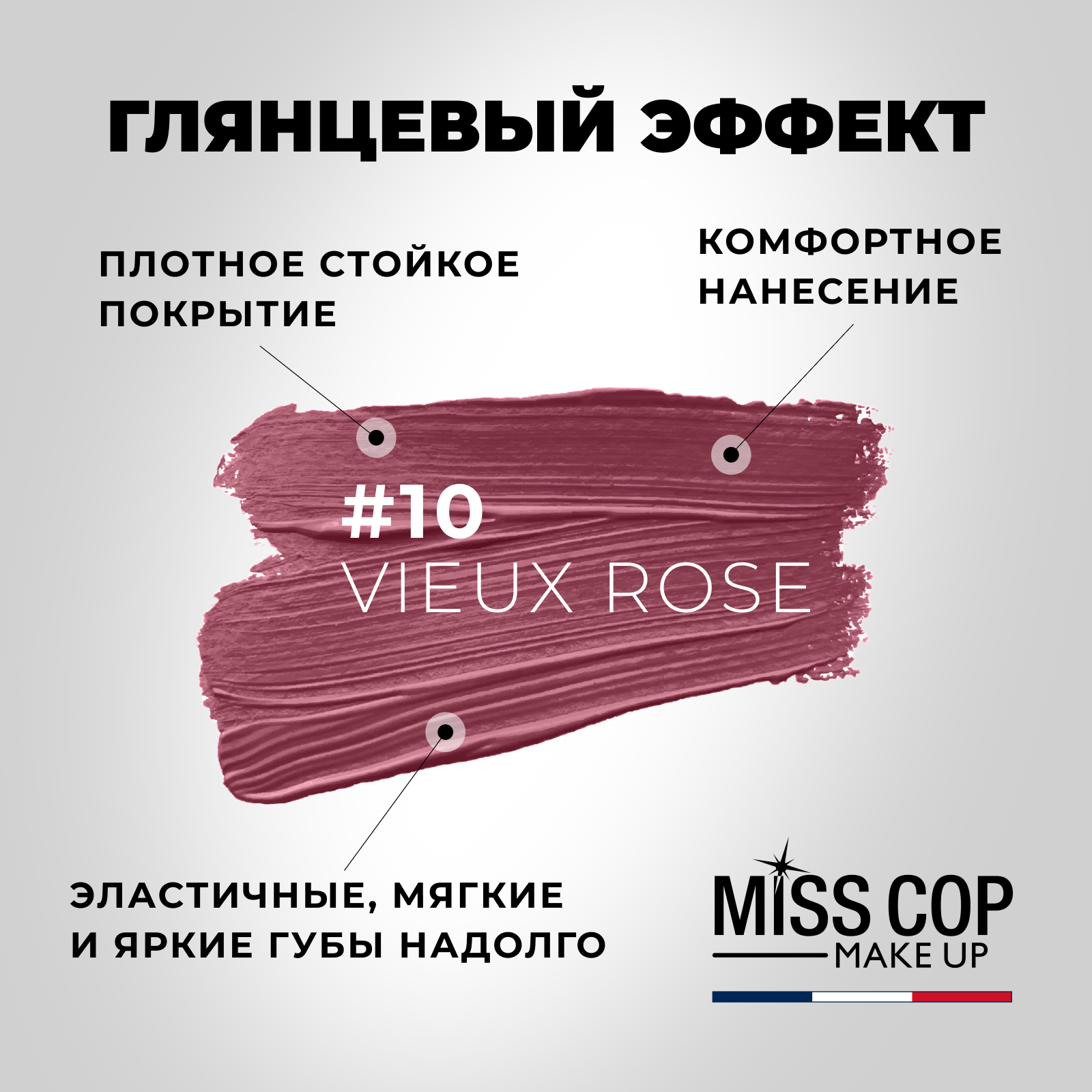 Помада губная стойкая Miss Cop увлажняющая перламутровая Франция цвет 10 Vieux rose темно-розовый 3 г - фото 3