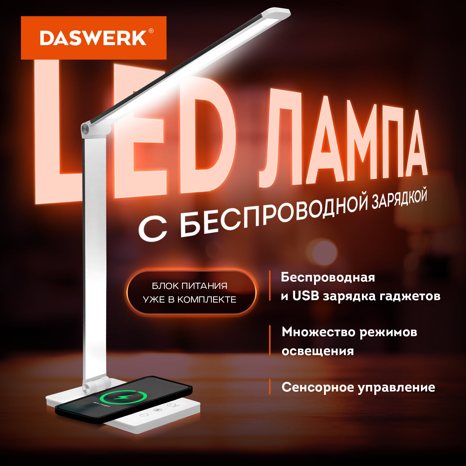 Лампа настольная DASWERK светодиодная led с беспроводной зарядкой и таймером - фото 1