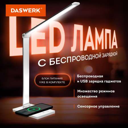 Лампа настольная DASWERK светодиодная led с беспроводной зарядкой и таймером