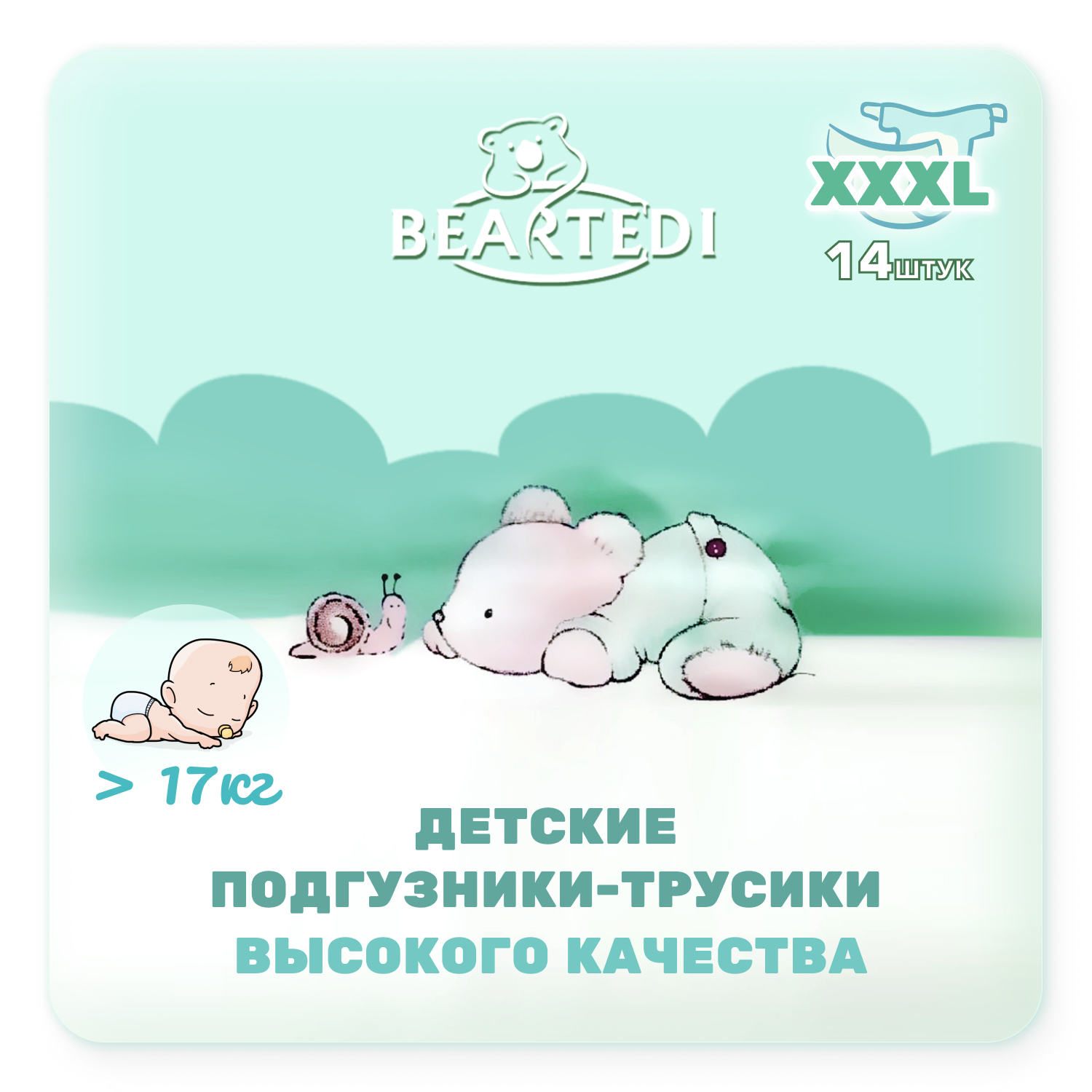 Подгузники-трусики Beartedi детские XXXL 14 шт - фото 1