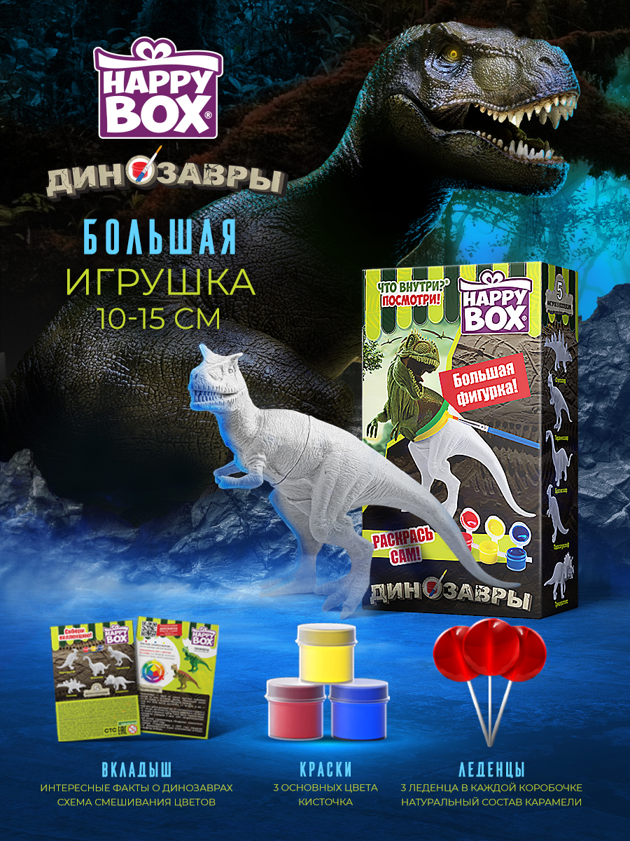 Леденцы с игрушкой Сладкая сказка Happy box динозавры 30г купить по цене  266 ₽ в интернет-магазине Детский мир