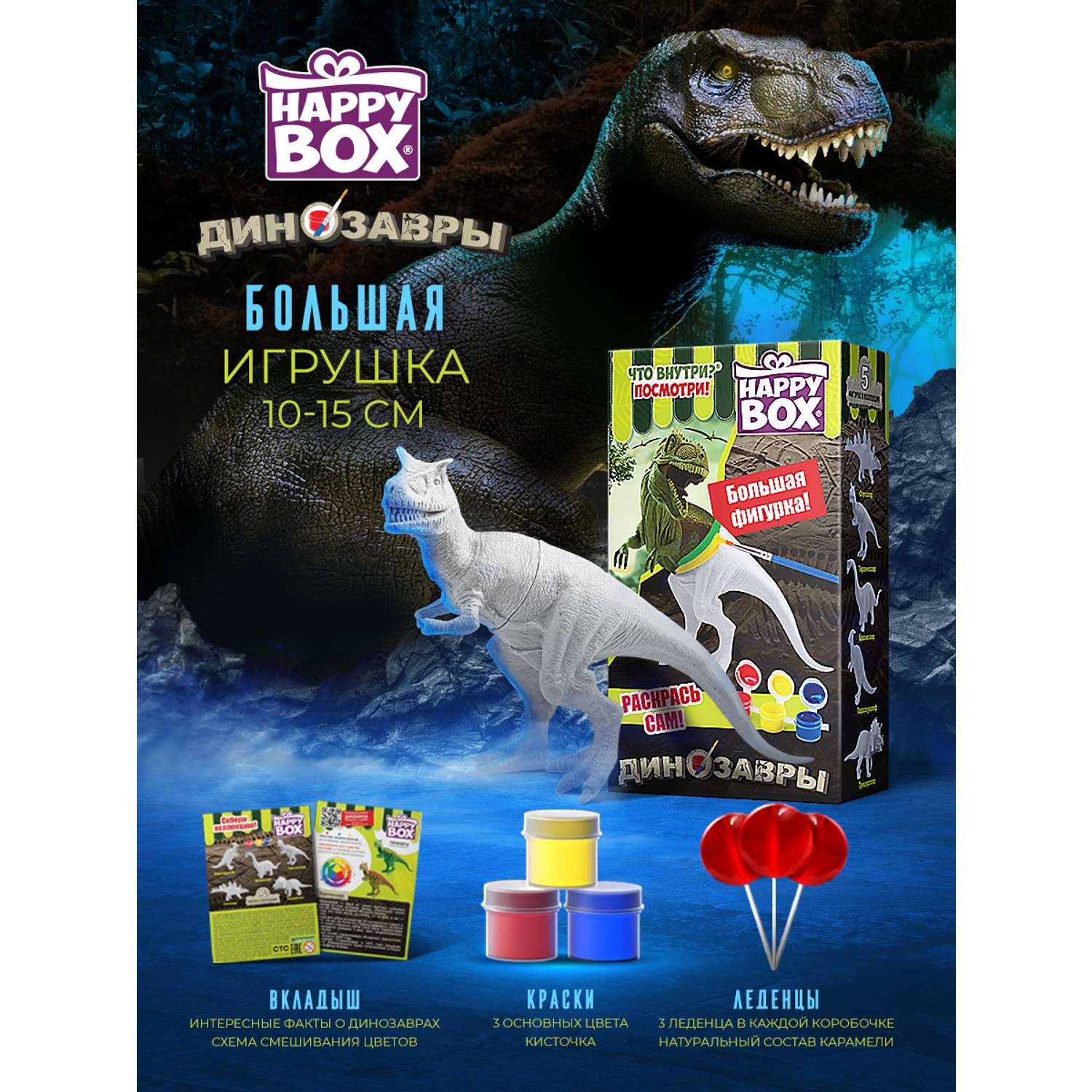 Леденцы с игрушкой Сладкая сказка Happy box динозавры 30г - фото 1