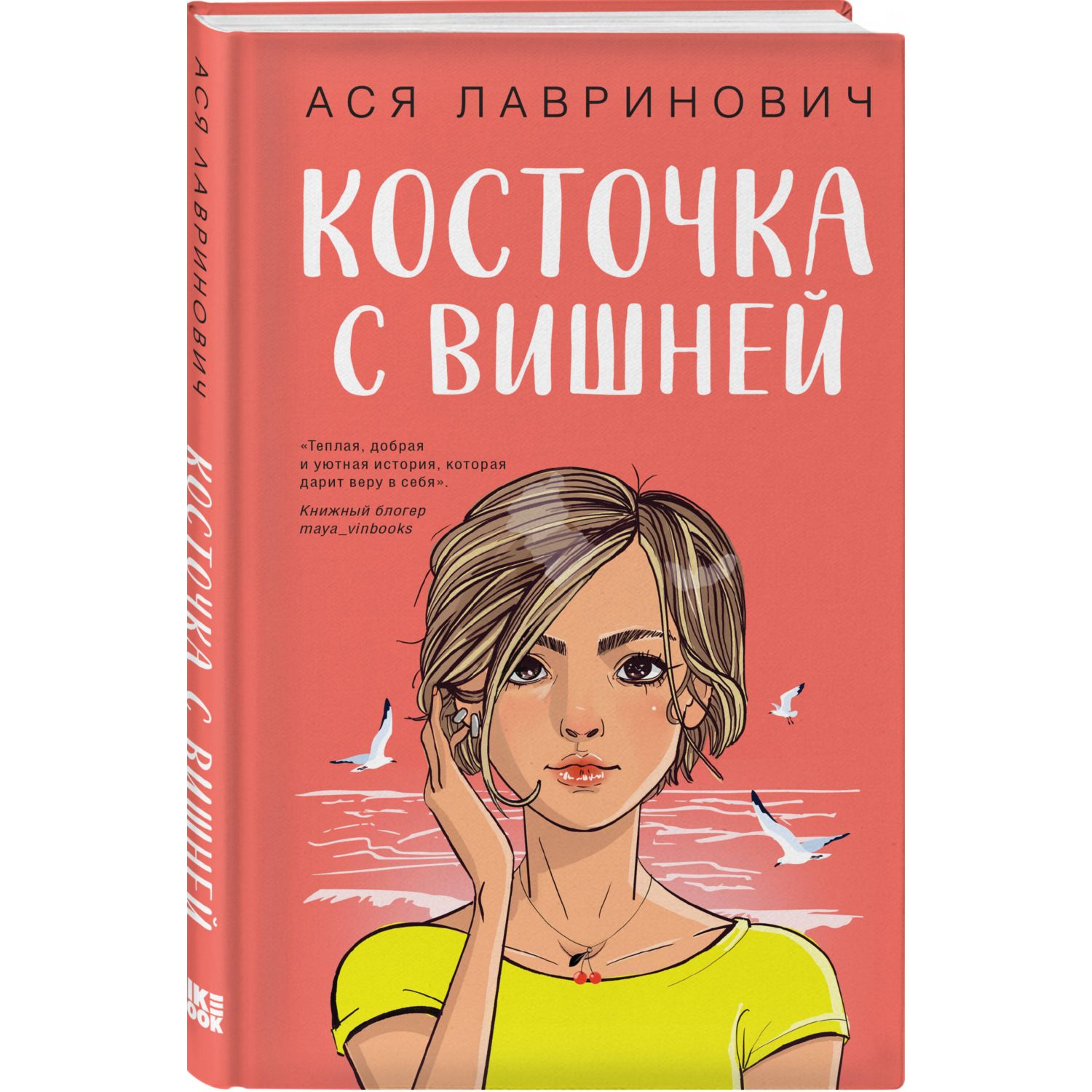 Книга Эксмо Косточка с вишней - фото 1