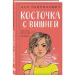 Книга Эксмо Косточка с вишней