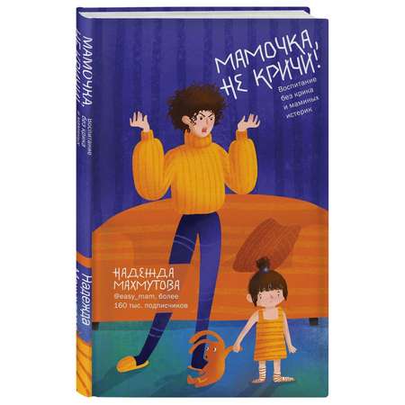 Книга ЭКСМО-ПРЕСС Мамочка не кричи Воспитание без крика и маминых истерик