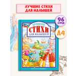 Книга Проф-Пресс Любимые сказки. Лучшие стихи для малышей 96 стр 200х255 мм