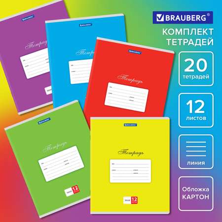 Тетрадь Brauberg в линейку 12 листов набор 20 штук