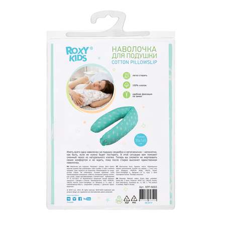 Наволочка ROXY-KIDS для подушки для беременных и кормящих мам 35х165см / короны