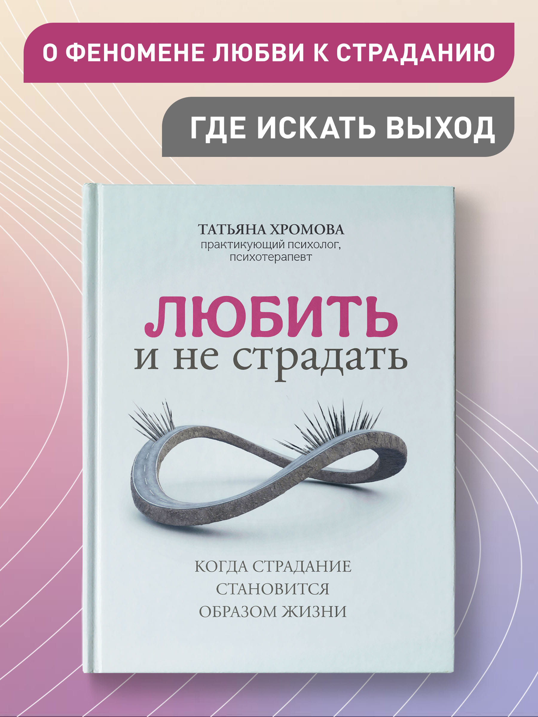 Книга Феникс Любить и не страдать. Психология