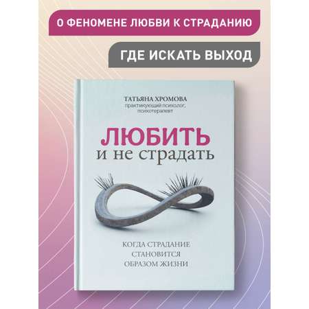 Книга Феникс Любить и не страдать. Психология