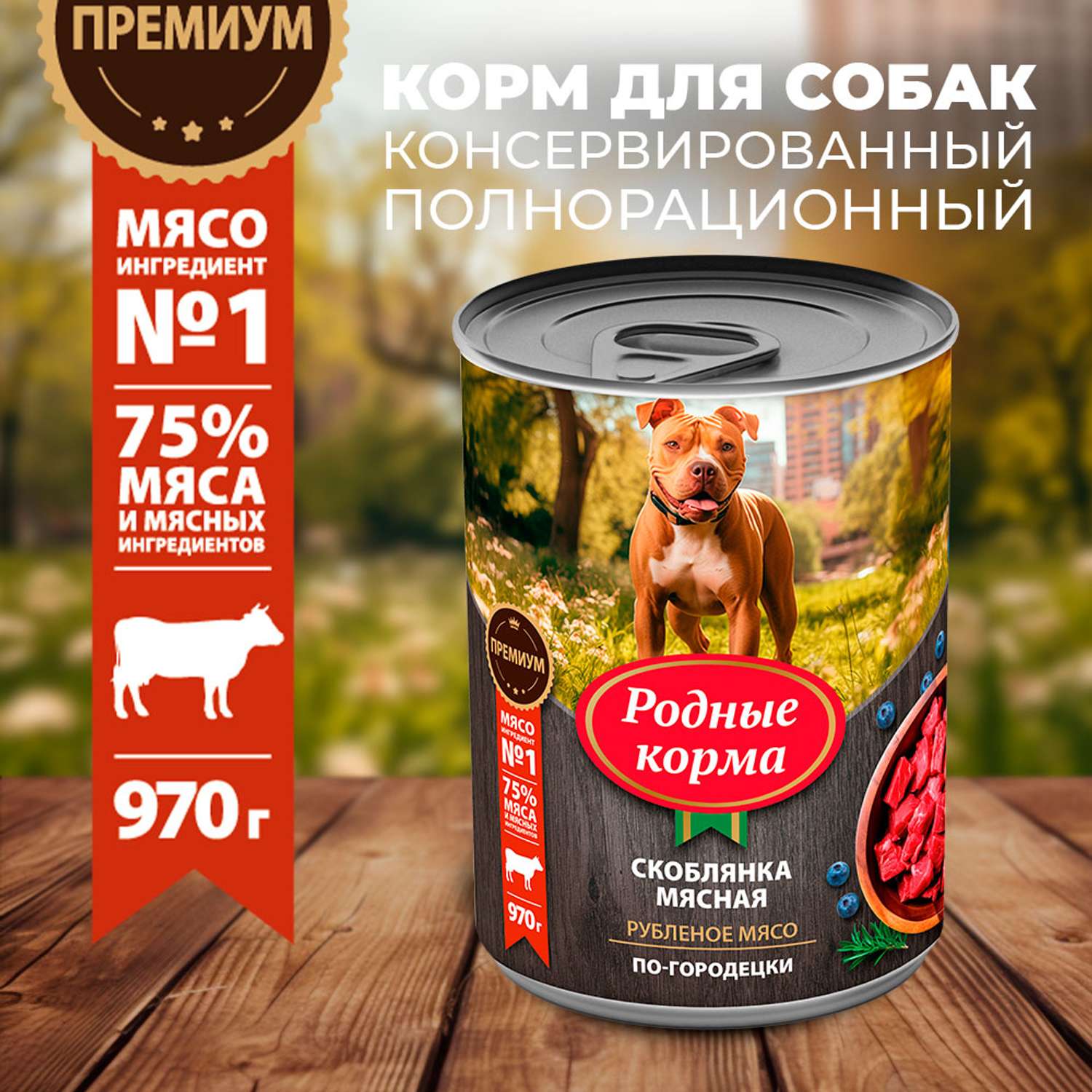 Корм для собак Родные корма скоблянка мясная по-городецки 970г - фото 1