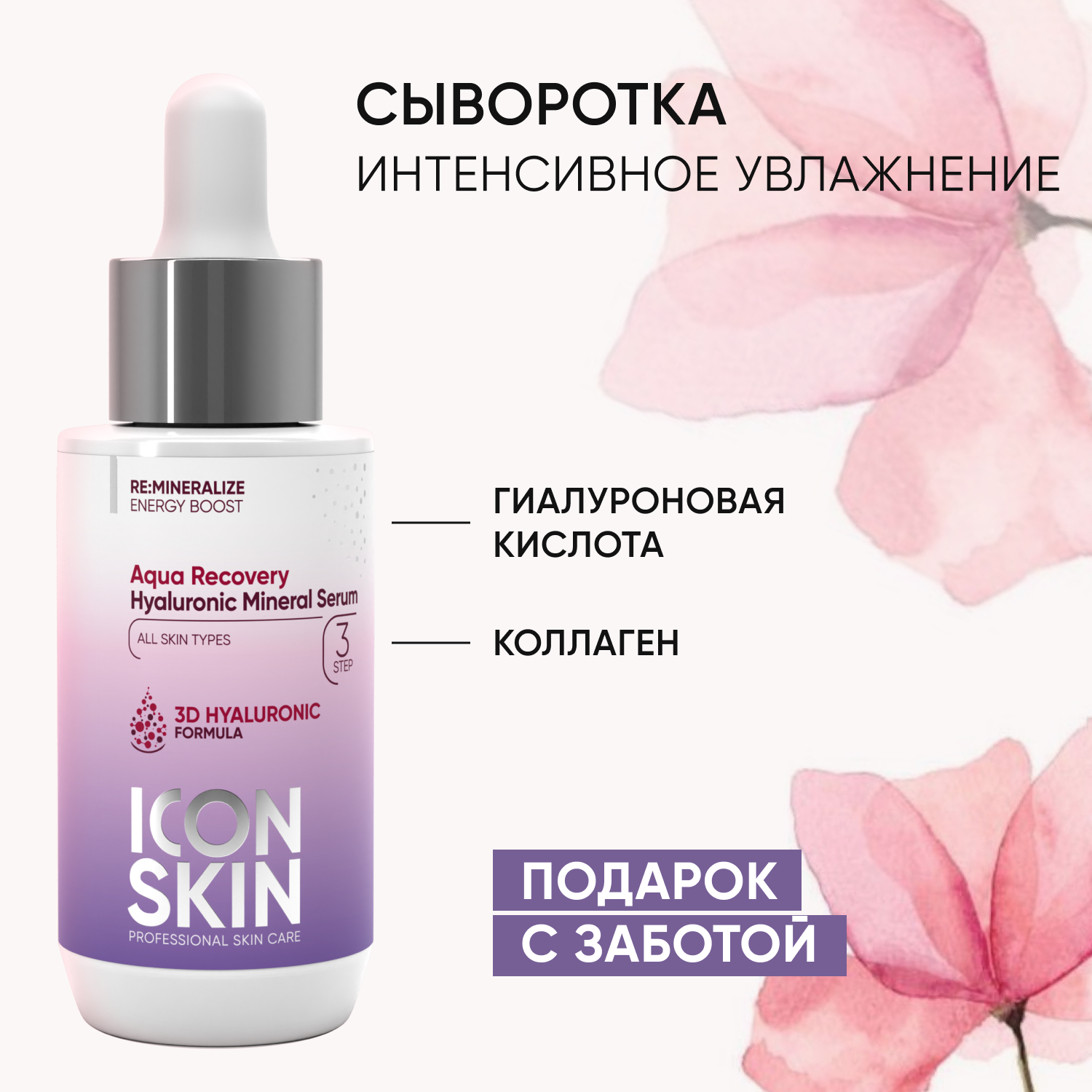 Сыворотка ICON SKIN увлажняющая с гиалуроновой кислотой и минералами aqua recovery 30 мл - фото 1