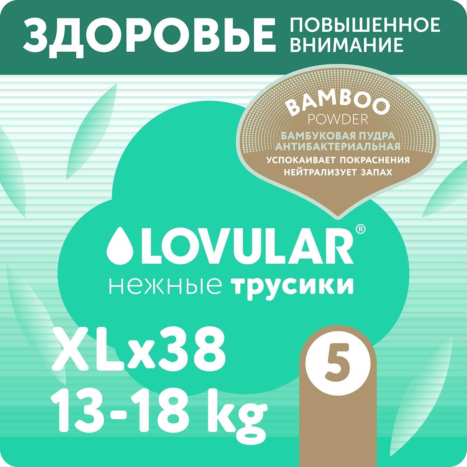 Подгузники-трусики LOVULAR Hot Wind Bamboo Powder XL 13-18кг 38шт - фото 1