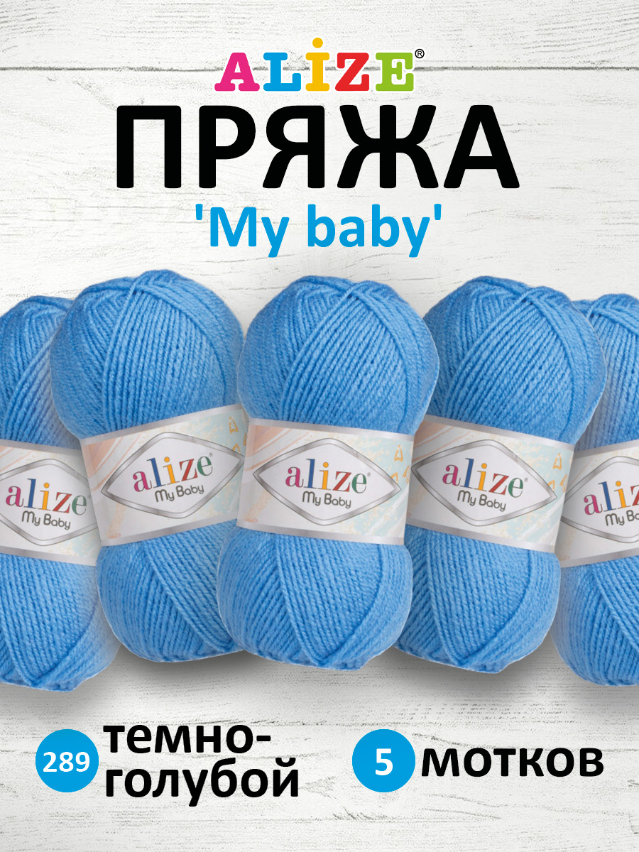 Пряжа для вязания Alize my baby 50 г 150 м акрил мягкая гипоаллергенная 289 темно-голубой 5 мотков - фото 1