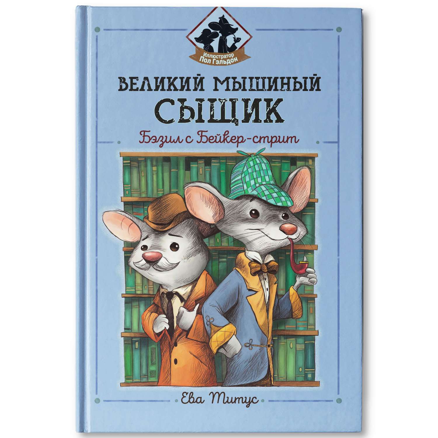 Книга ТД Феникс Великий мышиный сыщик Бэзил с Бейкер-стрит детский детектив - фото 2