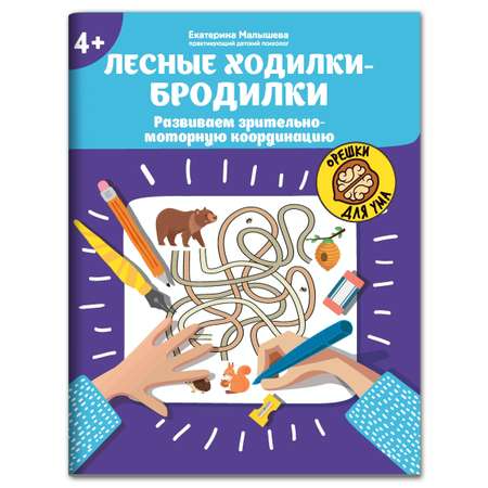 Книга ТД Феникс Лесные ходилки-бродилки. Развиваем зрительно-моторную координацию 4+