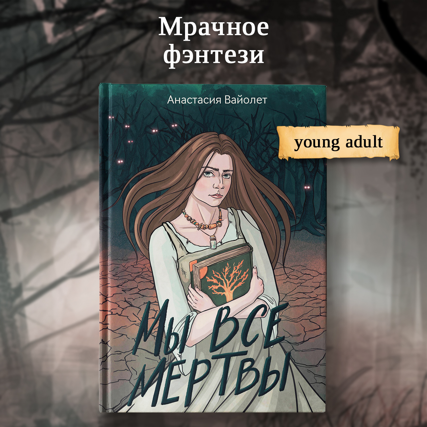 Книга Феникс Мы все мертвы : Фэнтези - фото 1