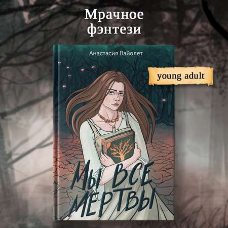 Книга Феникс Мы все мертвы : Фэнтези