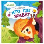 Книга Русское Слово Кто где живет Стихи для детей