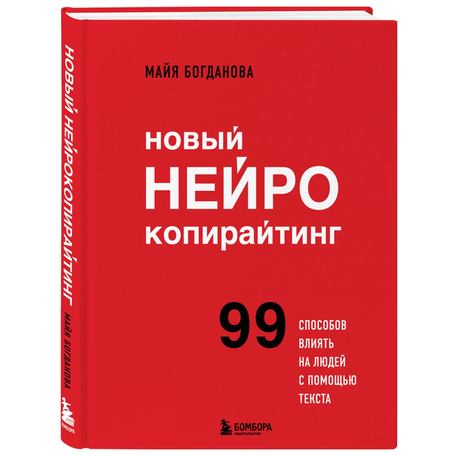 Книга Эксмо Новый нейрокопирайтинг 99 способов влиять на людей с помощью текста - фото 1