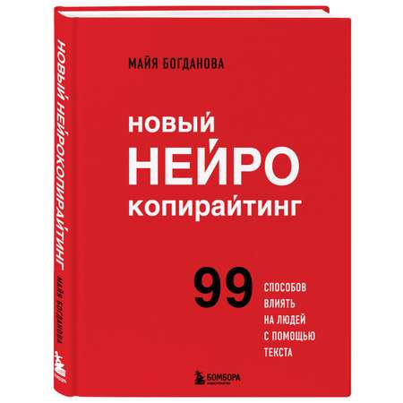 Книга Эксмо Новый нейрокопирайтинг 99 способов влиять на людей с помощью текста