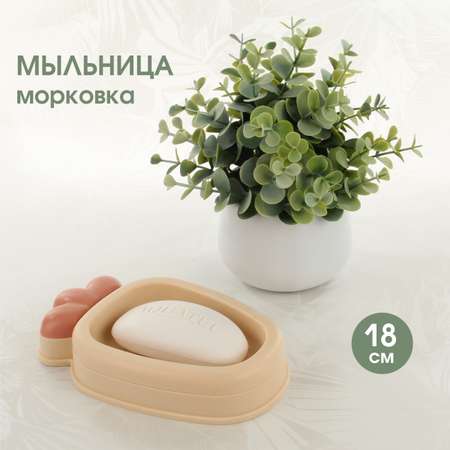 Мыльница для ванной Veld Co Морковка