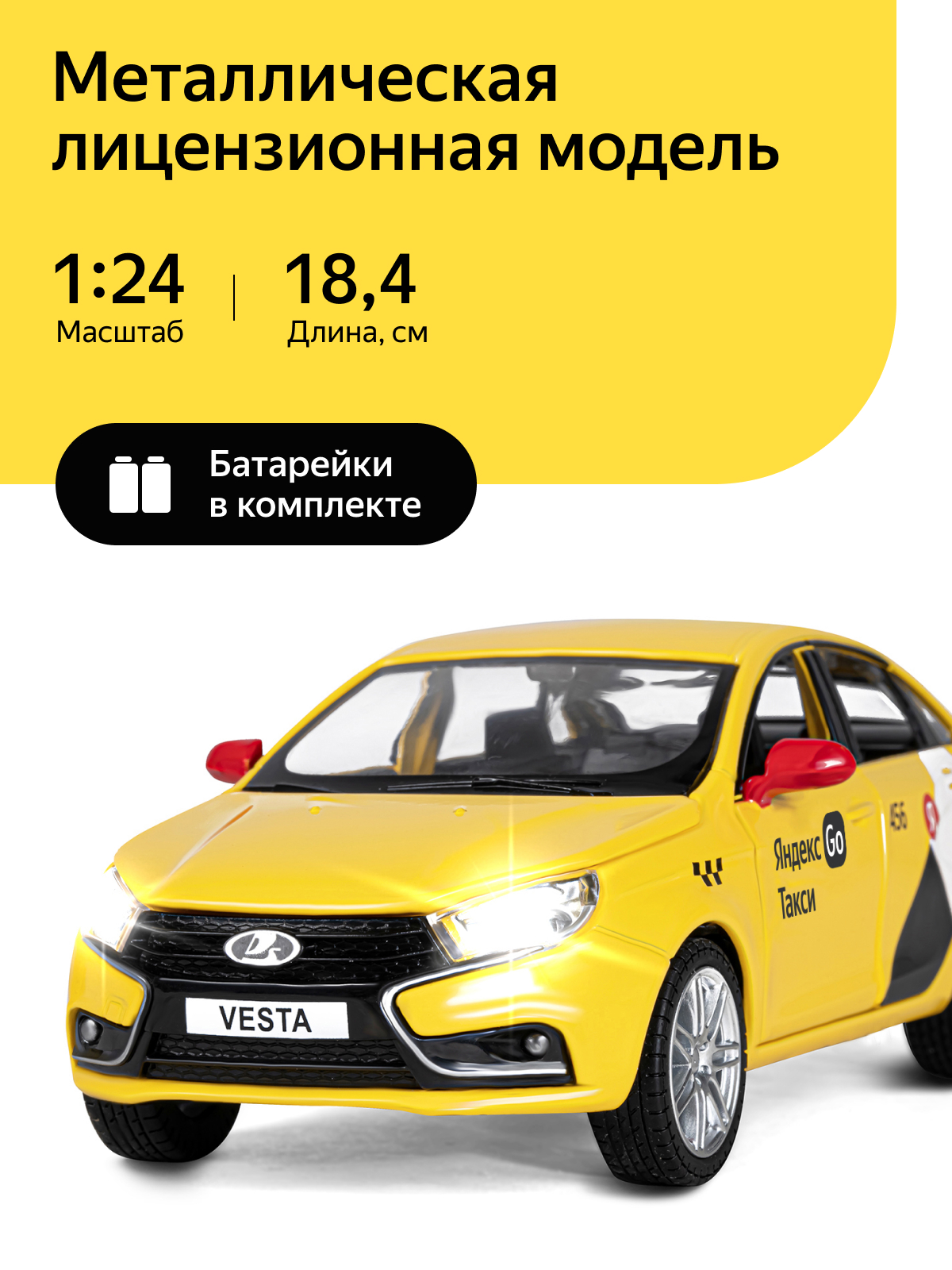 Машинка металлическая Яндекс GO Lada Vesta 1:24 желтый инерционная Озвучено  Алисой купить по цене 2262 ₽ в интернет-магазине Детский мир