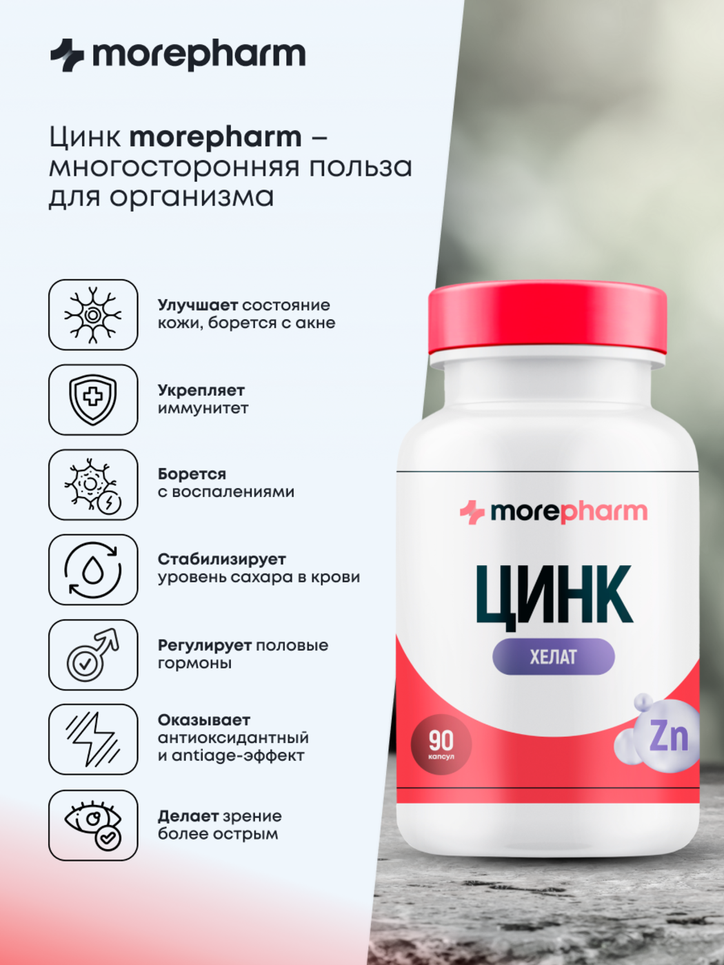 БАД morepharm Цинк хелат минерал антиоксидант для здоровья роста волос и укрепление ногтей - фото 3