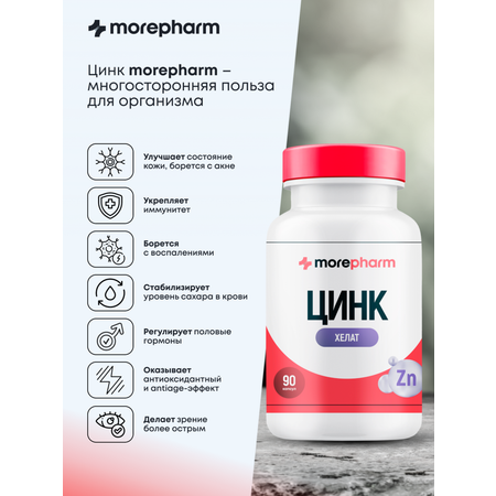 БАД morepharm Цинк хелат минерал антиоксидант для здоровья роста волос и укрепление ногтей