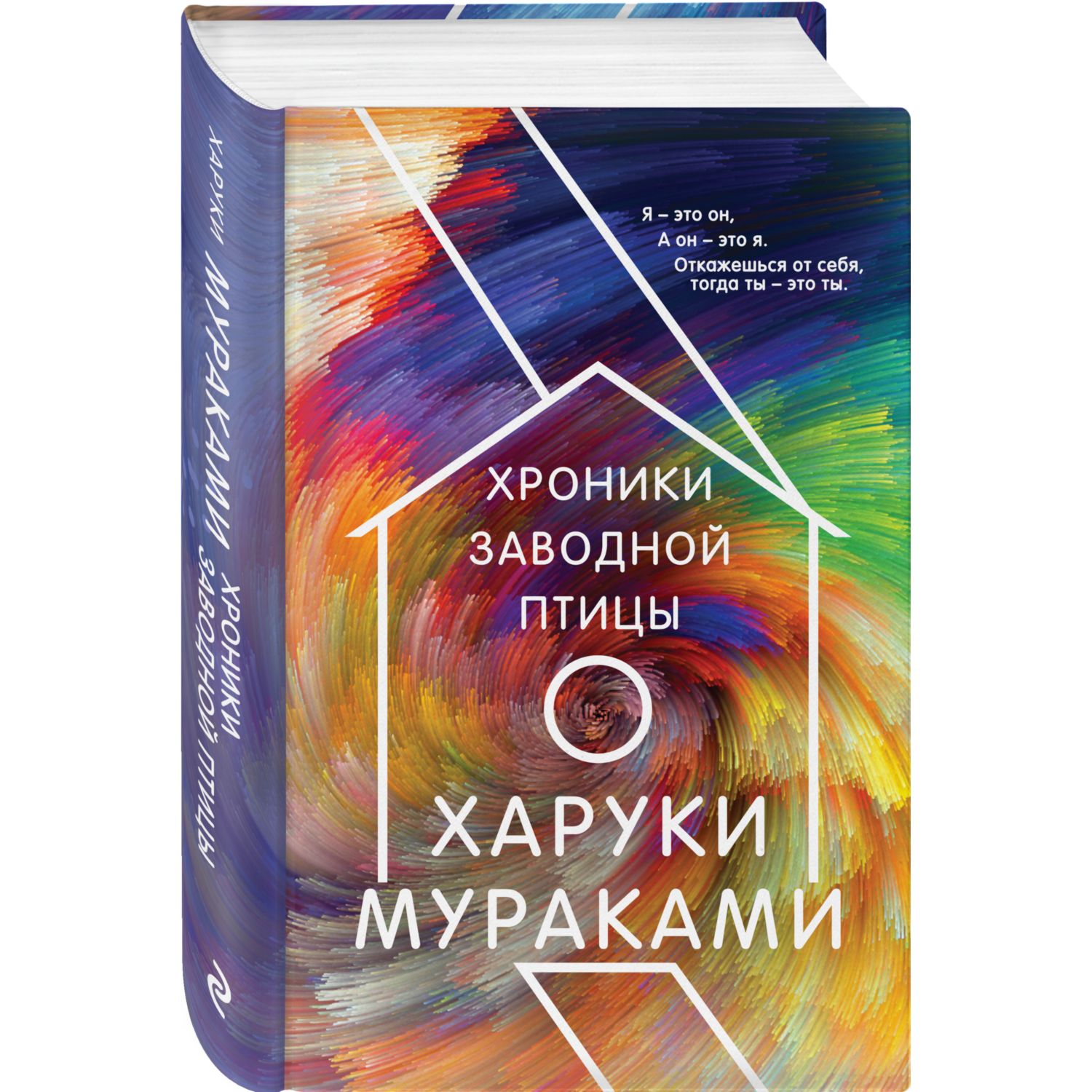 Книга ЭКСМО-ПРЕСС Хроники Заводной Птицы купить по цене 987 ₽ в  интернет-магазине Детский мир