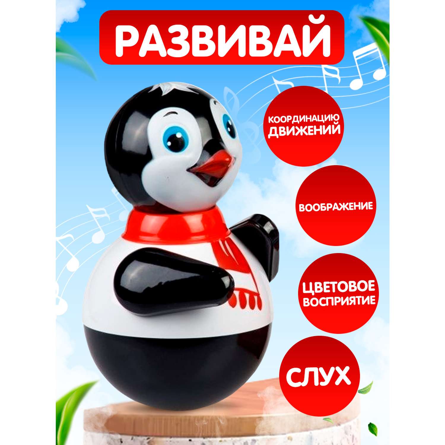Игрушка Котовские неваляшки Пингвин со звуком 15 см черный - фото 1