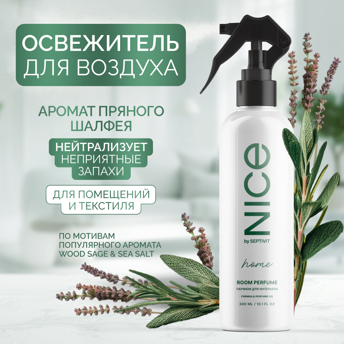 Освежитель для дома NICE by Septivit Santal Sage 300мл - фото 1