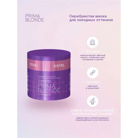 Маска Estel Professional серебристая для холодных оттенков блонд PRIMA BLONDE 300 мл