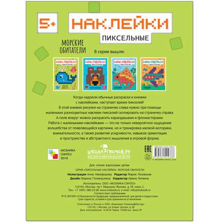 Книга МОЗАИКА kids Пиксельные наклейки Морские обитатели