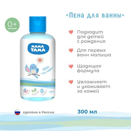 Пена для ванны Мама Тама детская 300мл