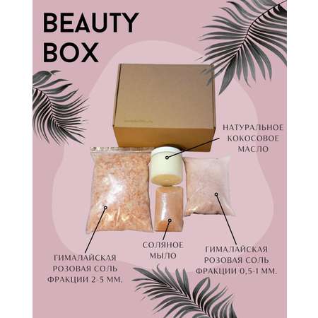 Набор Beauty Box Wonder Life с Гималайской солью и Кокосовым маслом